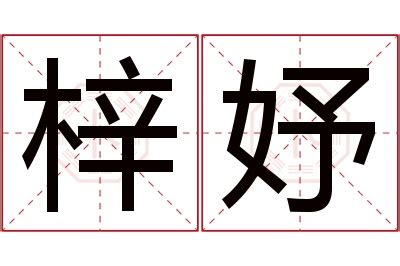 妤 名字